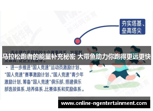 马拉松跑者的能量补充秘密 大带鱼助力你跑得更远更快 马拉松跑者的能量补充秘密 大带鱼助力你跑得更远更快
