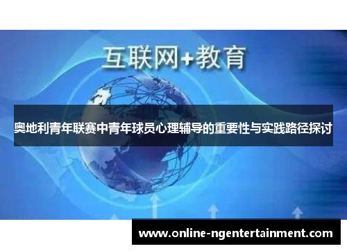 奥地利青年联赛中青年球员心理辅导的重要性与实践路径探讨