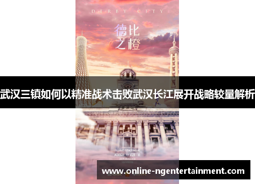 武汉三镇如何以精准战术击败武汉长江展开战略较量解析 武汉三镇如何以精准战术击败武汉长江展开战略较量解析
