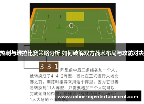热刺与维拉比赛策略分析 如何破解双方战术布局与攻防对决 热刺与维拉比赛策略分析 如何破解双方战术布局与攻防对决