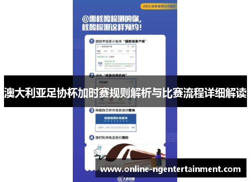 澳大利亚足协杯加时赛规则解析与比赛流程详细解读 澳大利亚足协杯加时赛规则解析与比赛流程详细解读