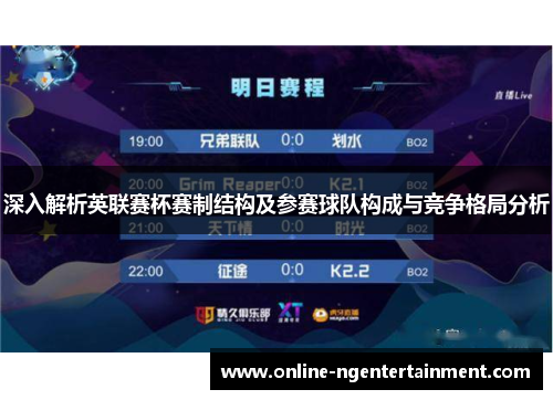 深入解析英联赛杯赛制结构及参赛球队构成与竞争格局分析