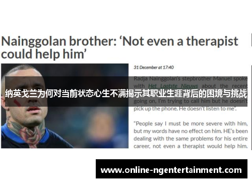 纳英戈兰为何对当前状态心生不满揭示其职业生涯背后的困境与挑战