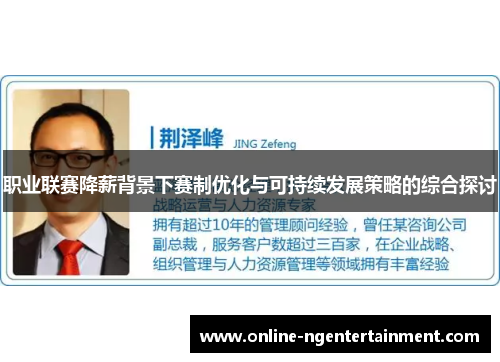 职业联赛降薪背景下赛制优化与可持续发展策略的综合探讨 职业联赛降薪背景下赛制优化与可持续发展策略的综合探讨