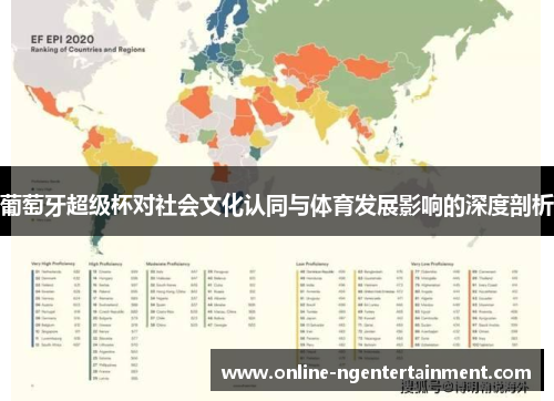 葡萄牙超级杯对社会文化认同与体育发展影响的深度剖析 葡萄牙超级杯对社会文化认同与体育发展影响的深度剖析