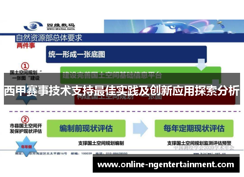 西甲赛事技术支持最佳实践及创新应用探索分析 西甲赛事技术支持最佳实践及创新应用探索分析