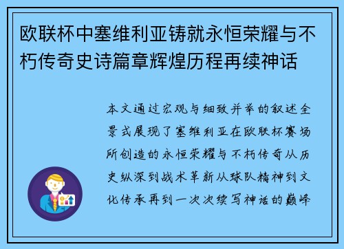 欧联杯中塞维利亚铸就永恒荣耀与不朽传奇史诗篇章辉煌历程再续神话 欧联杯中塞维利亚铸就永恒荣耀与不朽传奇史诗篇章辉煌历程再续神话