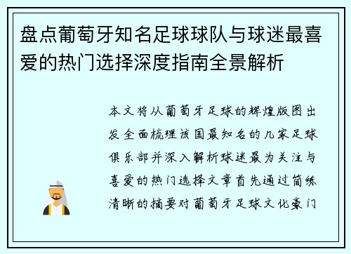 盘点葡萄牙知名足球球队与球迷最喜爱的热门选择深度指南全景解析 盘点葡萄牙知名足球球队与球迷最喜爱的热门选择深度指南全景解析