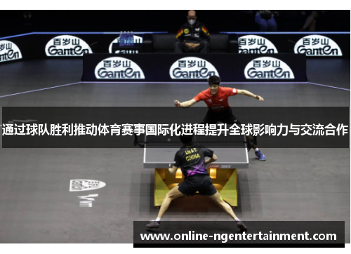 通过球队胜利推动体育赛事国际化进程提升全球影响力与交流合作