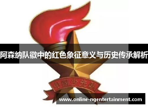 阿森纳队徽中的红色象征意义与历史传承解析