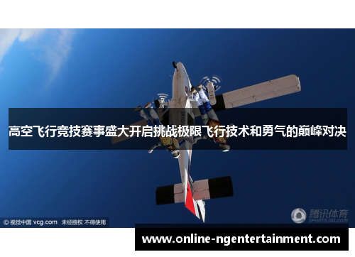 高空飞行竞技赛事盛大开启挑战极限飞行技术和勇气的巅峰对决 高空飞行竞技赛事盛大开启挑战极限飞行技术和勇气的巅峰对决