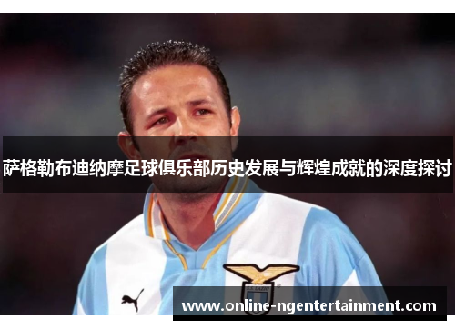 萨格勒布迪纳摩足球俱乐部历史发展与辉煌成就的深度探讨 萨格勒布迪纳摩足球俱乐部历史发展与辉煌成就的深度探讨