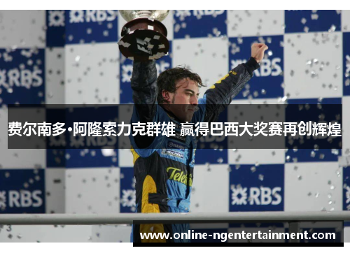 费尔南多·阿隆索力克群雄 赢得巴西大奖赛再创辉煌