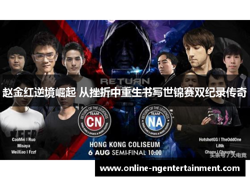 赵金红逆境崛起 从挫折中重生书写世锦赛双纪录传奇