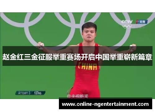 赵金红三金征服举重赛场开启中国举重崭新篇章