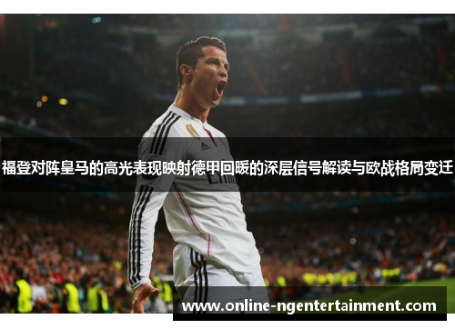 福登对阵皇马的高光表现映射德甲回暖的深层信号解读与欧战格局变迁 福登对阵皇马的高光表现映射德甲回暖的深层信号解读与欧战格局变迁