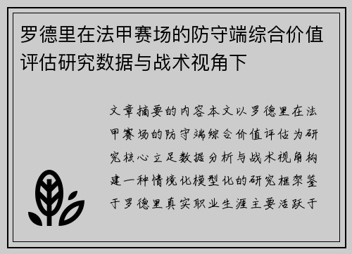 罗德里在法甲赛场的防守端综合价值评估研究数据与战术视角下 罗德里在法甲赛场的防守端综合价值评估研究数据与战术视角下
