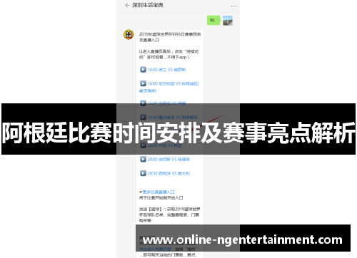 阿根廷比赛时间安排及赛事亮点解析