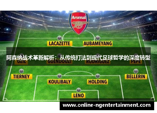 阿森纳战术革新解析：从传统打法到现代足球哲学的深度转型