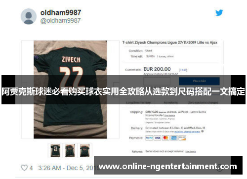 阿贾克斯球迷必看购买球衣实用全攻略从选款到尺码搭配一文搞定 阿贾克斯球迷必看购买球衣实用全攻略从选款到尺码搭配一文搞定