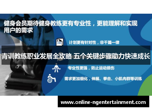 青训教练职业发展全攻略 五个关键步骤助力快速成长 青训教练职业发展全攻略 五个关键步骤助力快速成长