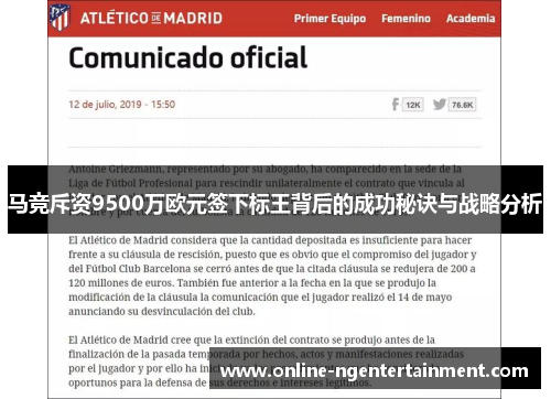 马竞斥资9500万欧元签下标王背后的成功秘诀与战略分析