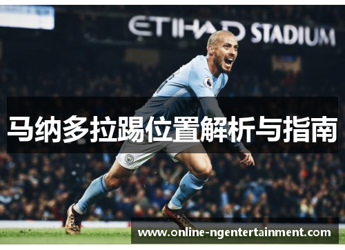 马纳多拉踢位置解析与指南
