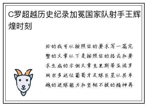 C罗超越历史纪录加冕国家队射手王辉煌时刻