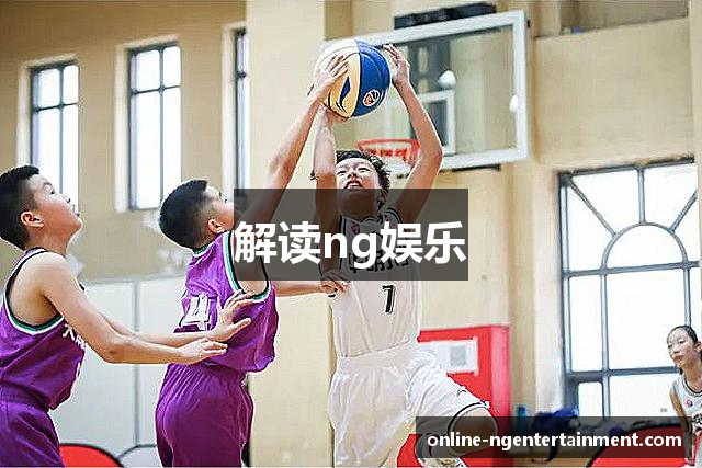 解读ng娱乐