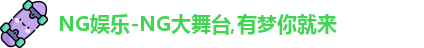 ng娱乐